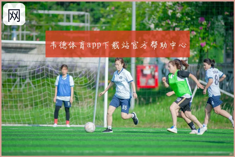 韦德体育app下载站官方帮助中心