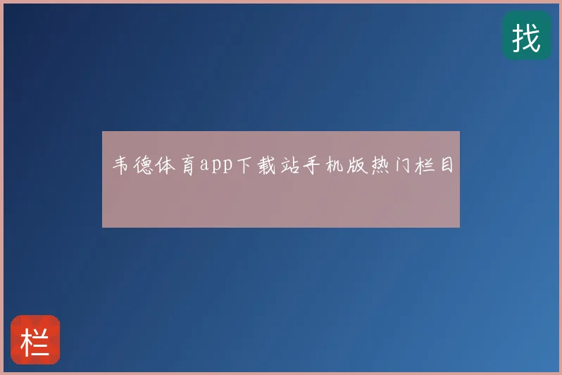 韦德体育app下载站手机版热门栏目