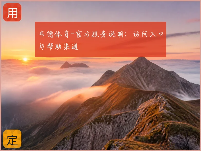 韦德体育-官方服务说明：访问入口与帮助渠道