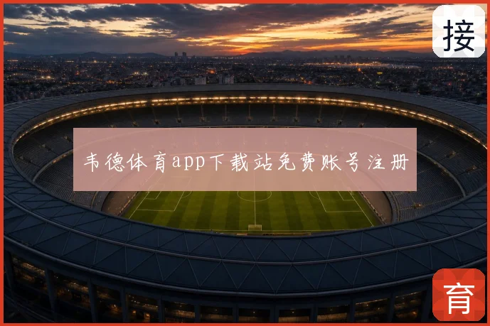 韦德体育app下载站免费账号注册