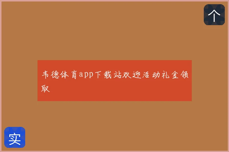 韦德体育app下载站欢迎活动礼金领取