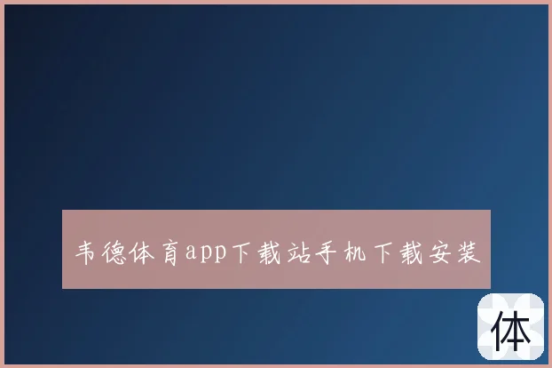 韦德体育app下载站手机下载安装