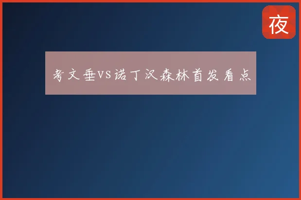 考文垂vs诺丁汉森林首发看点