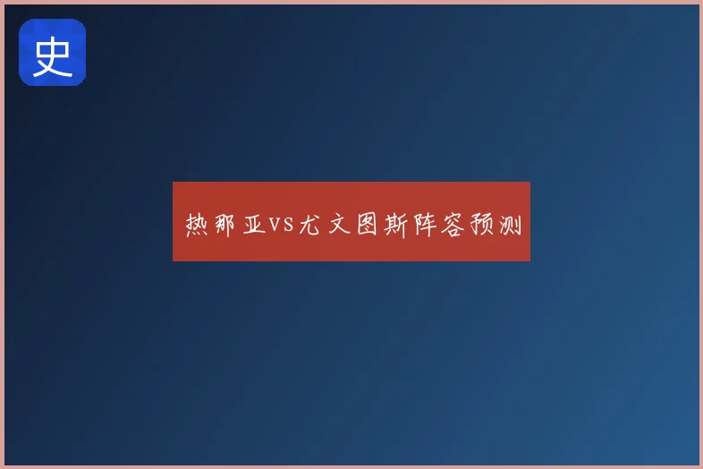 热那亚vs尤文图斯阵容预测