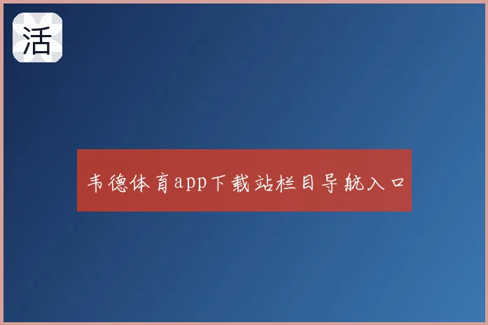 韦德体育app下载站栏目导航入口