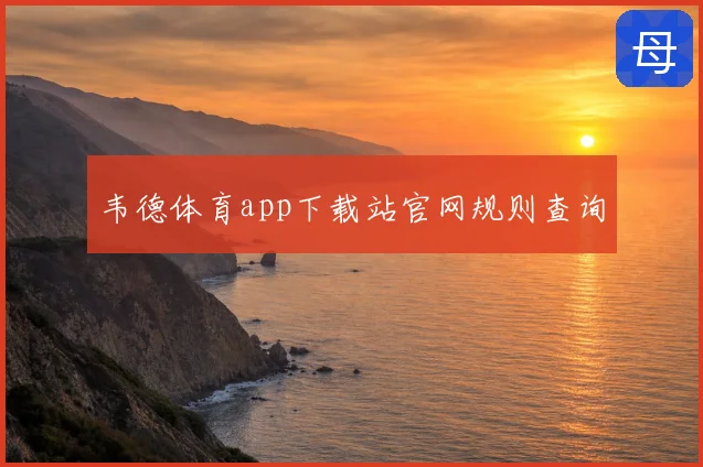 韦德体育app下载站官网规则查询