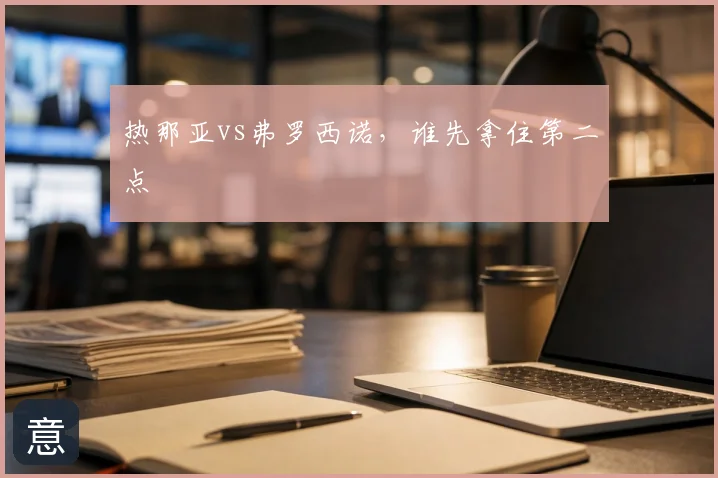 热那亚vs弗罗西诺，谁先拿住第二点