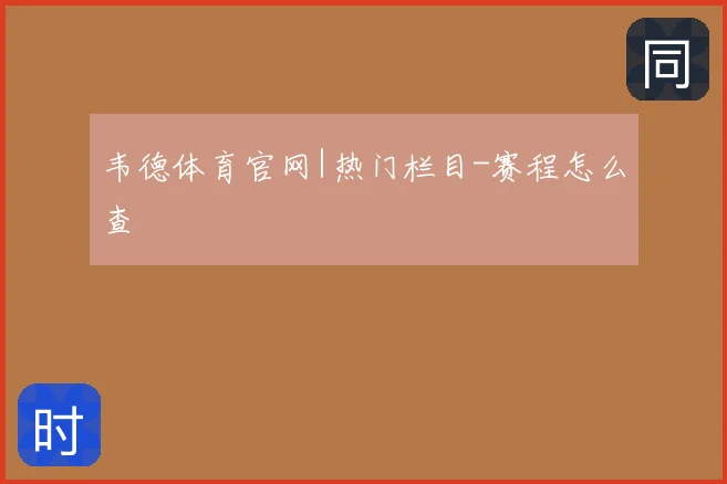 韦德体育官网|热门栏目-赛程怎么查