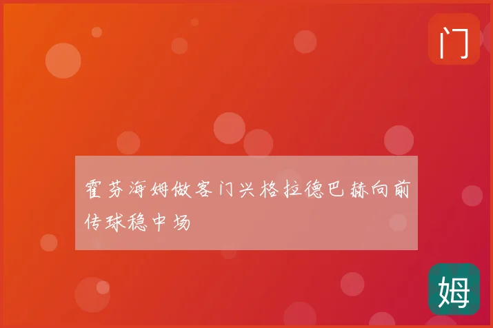 霍芬海姆做客门兴格拉德巴赫向前传球稳中场