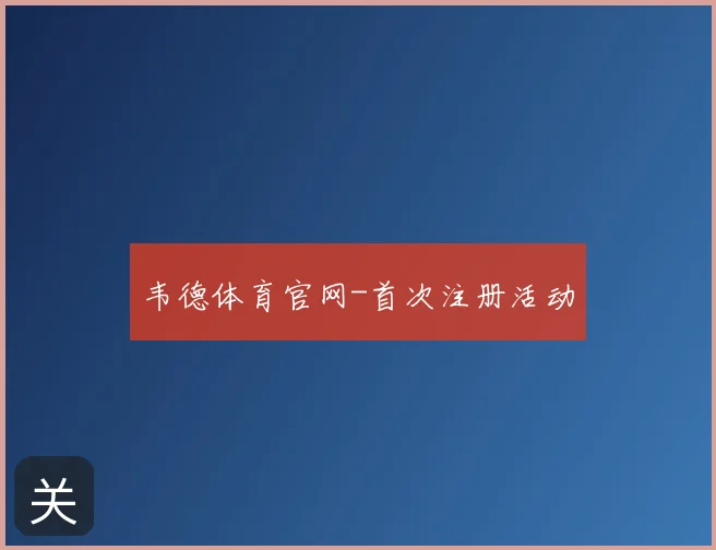 韦德体育官网-首次注册活动