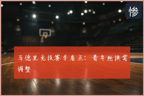 马德里竞技赛季看点:青年轮换需调整