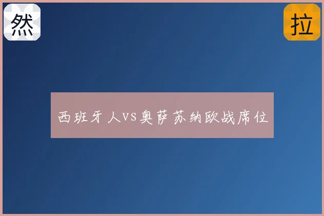 西班牙人vs奥萨苏纳欧战席位