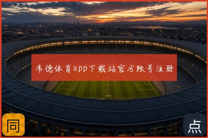 韦德体育app下载站官方账号注册