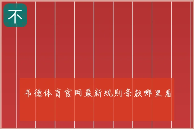 韦德体育官网最新规则条款哪里看