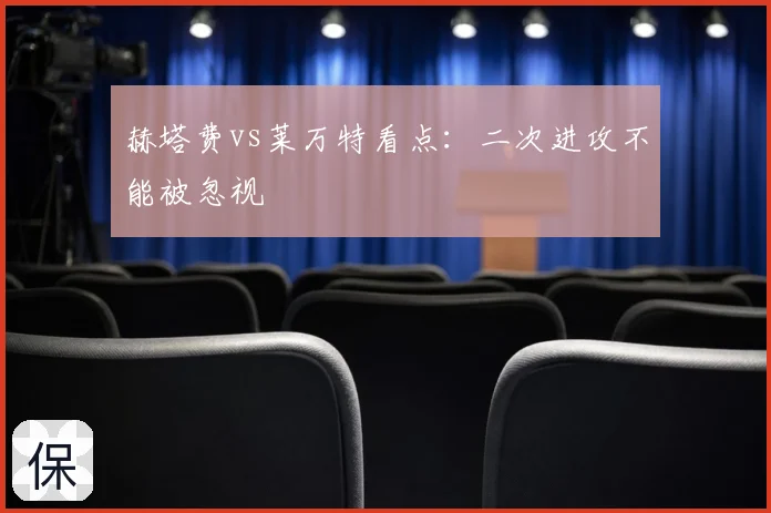 赫塔费vs莱万特看点:二次进攻不能被忽视