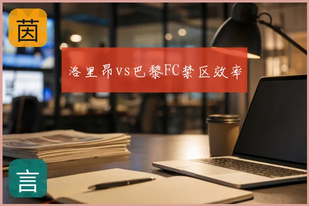 洛里昂vs巴黎FC禁区效率