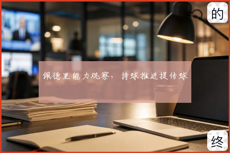 佩德里能力观察,持球推进提传球