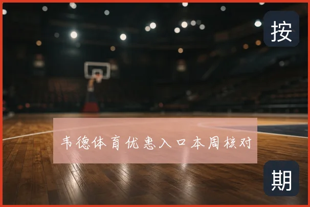 韦德体育优惠入口本周核对