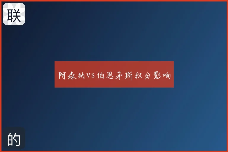 阿森纳vs伯恩茅斯积分影响